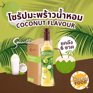 ยกลัง ซินญอริต้า ไซรัป มะพร้าวน้ำหอม🍑 Senorita Syrup Coconut…