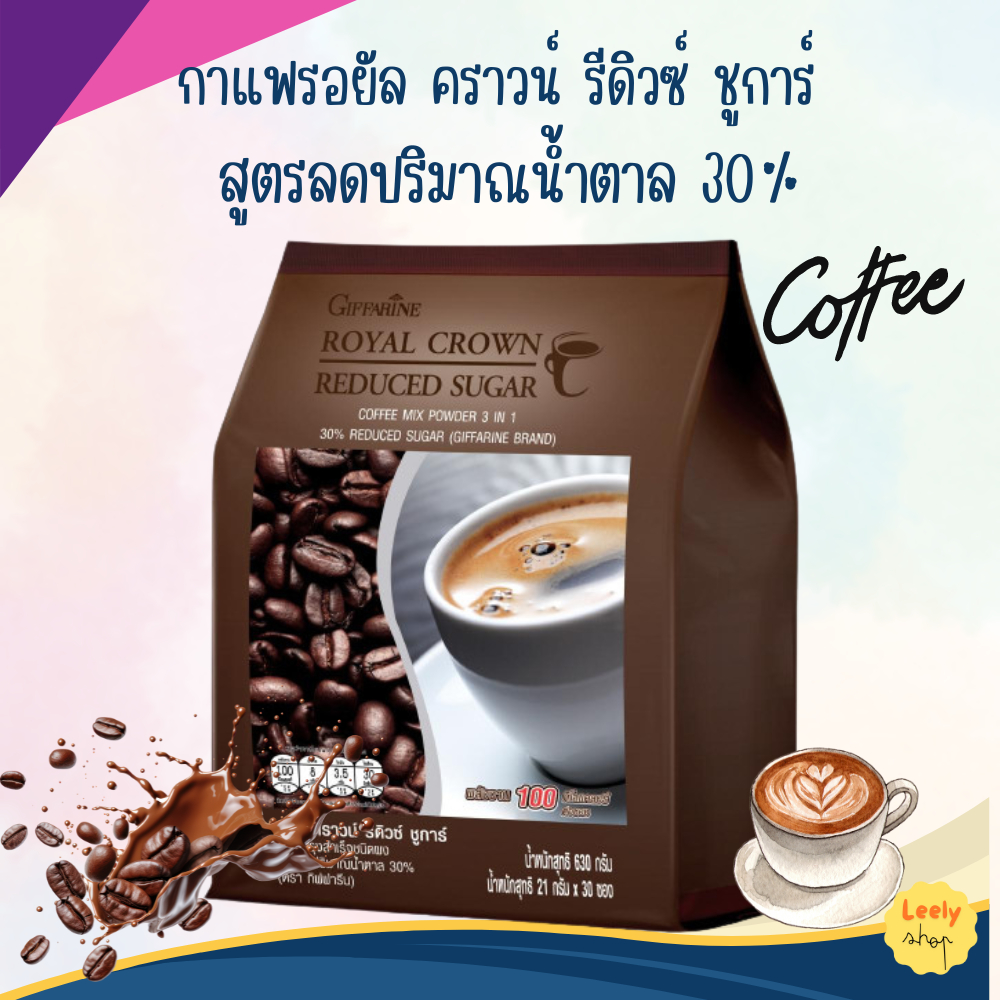 กาแฟ รอยัล คราวน์ รีดิวซ์ ชูการ์ กิฟฟารีน สูตรลดน้ำตาล 30%