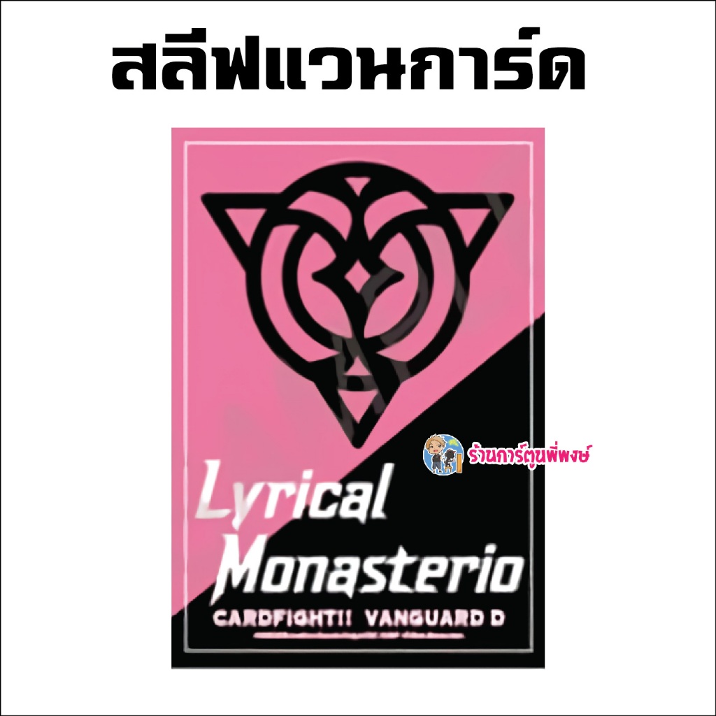สลีฟ แวนการ์ด โอเวอร์เดรส Vol.6 ลิริคัล โมนาสเทริโอ 60ซอง Vanguard OverDress Sleeve D พี่พงษ์ 27/11/67