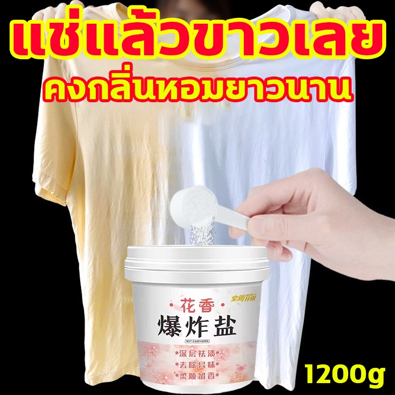 ผงซักผ้าขาว 1200g แช่แล้วขาวเลย ขจัดคราบเหลือง ขจัดคราบเสื้อผ้า ซักผ้าขาว น้ำยาฟอกผ้าขาว