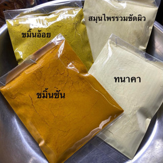 ขมิ้นชัน  ทนาคา ไพล ผงสมุนไพรรวมขัดผิว