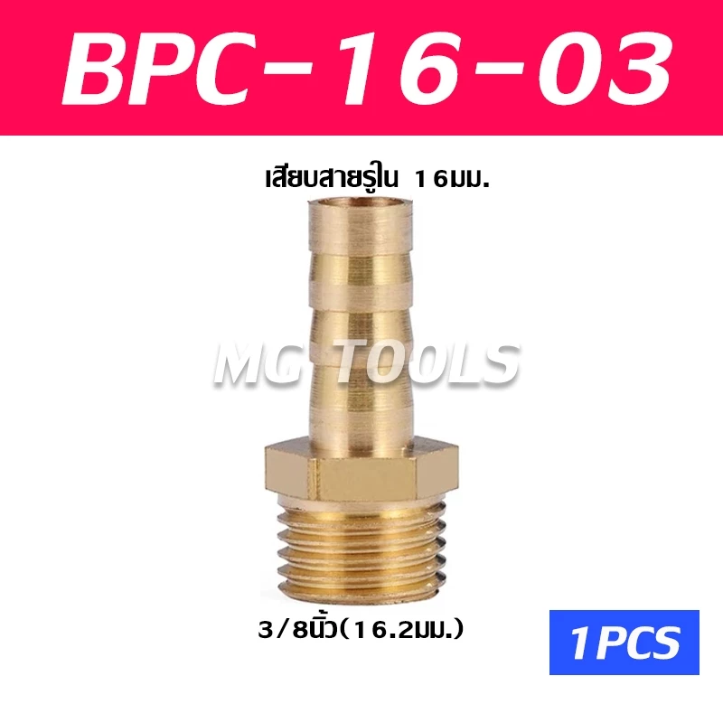 BPC ข้อต่อหางไหลทองเหลืองเกลียวนอก 6-8-10-12-14-16-19mm thumbnail 9