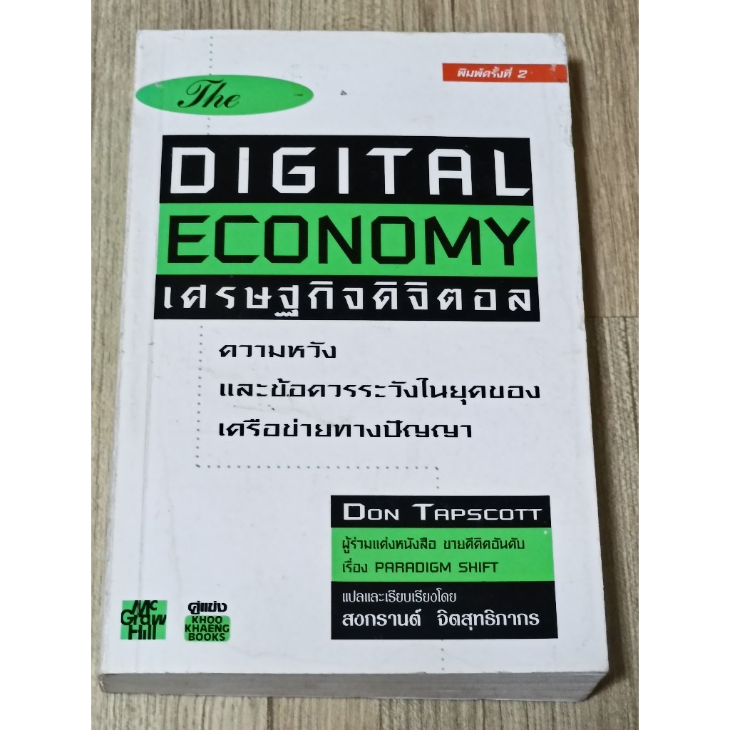 เศรษฐกิจดิจิตอล. The DIGITAL ECONOMY