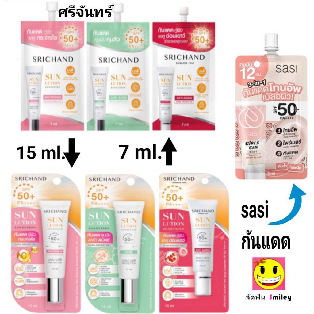 กันแดด ศรีจันทร์ 7 และ 15 ml ซันลูชั่น ซันสกรีน Srichand Sunlution Sunscreen / Luminescence SPF50+ PA++++