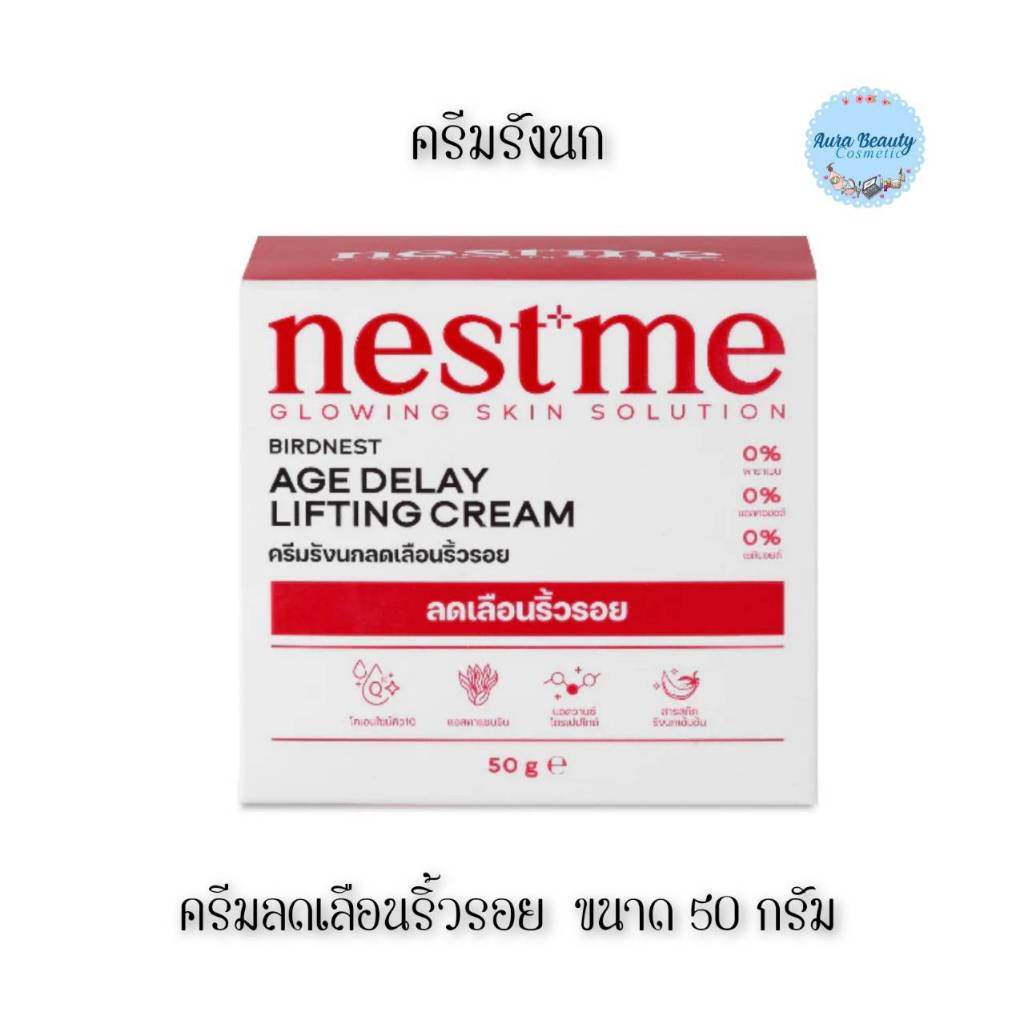 🎉 (1กระปุก) Nest Me Birdnest Age Delay Lifting cream 50 g. เนสท์มี เบิร์ดเนสท์ เอจ ดีเลย์ ลิฟท์ติ้ง 