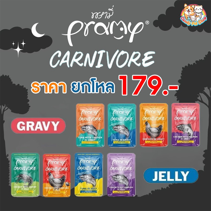 Pramy Carnivore 70g*12 ซอง ไม่เติมเกลือและน้ำตาล🥰🥰