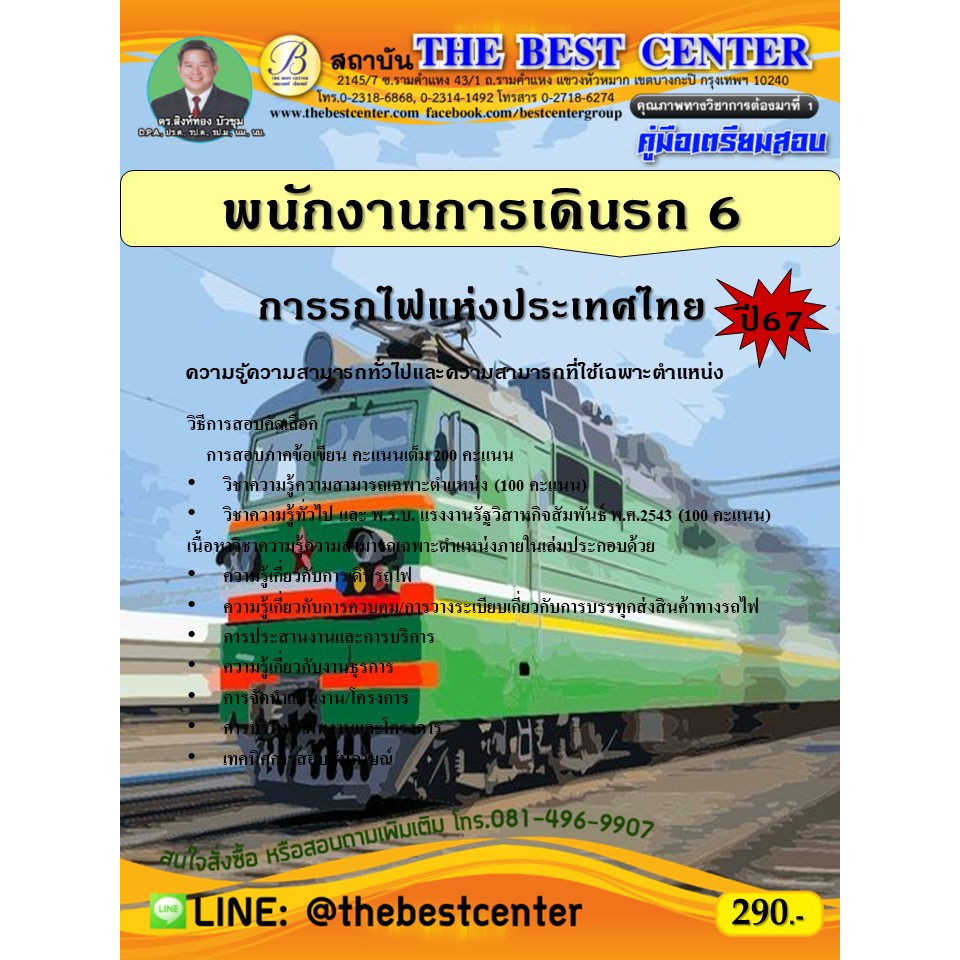 คู่มือสอบพนักงานการเดินรถ 6 การรถไฟแห่งประเทศไทย ปี 67