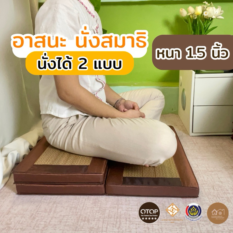 เบาะนั่งสมาธิ 3พับ 60x90cm. หนา1.5 นิ้ว นั่งได้2in1 รองรับสรีระได้ดี หุ้มด้วยผ้าไหมญี่ปุ่น มีถุงผ้า