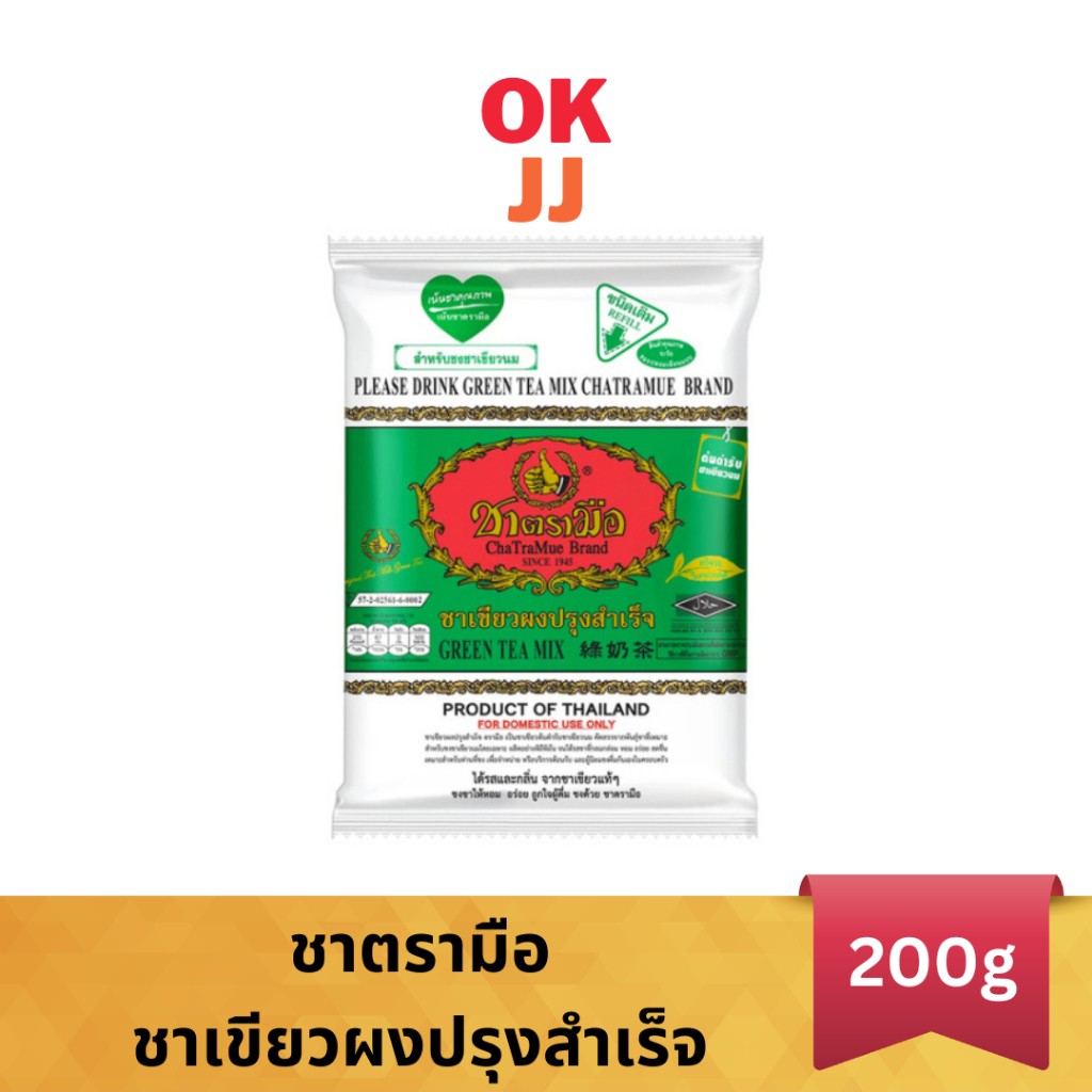 ชาตรามือ ชาเขียวผงปรุงสำเร็จ 200กรัม 1ถุง