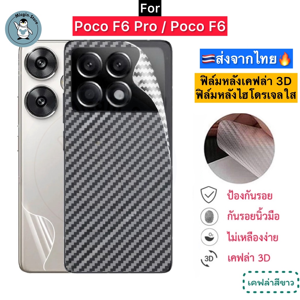 ฟิล์มหลัง สำหรับ Poco F6 Pro / Poco F6 🔥ฟิล์มHydrogelใส ฟิล์มกันรอยเคฟล่า 3D (ส่งจากไทย🇹🇭)