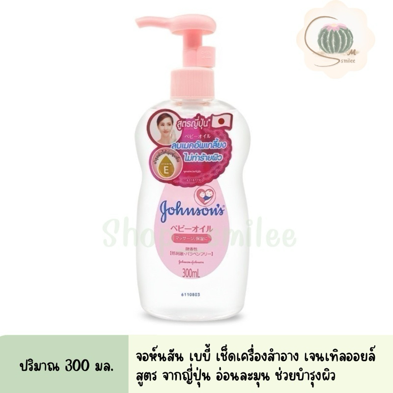 Oil Johnson’s baby Makeup Remover 300 ml. จอดห์นสัน เบบี้ ออยล์ ผลิตภัณฑ์เช็ดเครื่องสำอาง สูตรจากญี่ปุ่น
