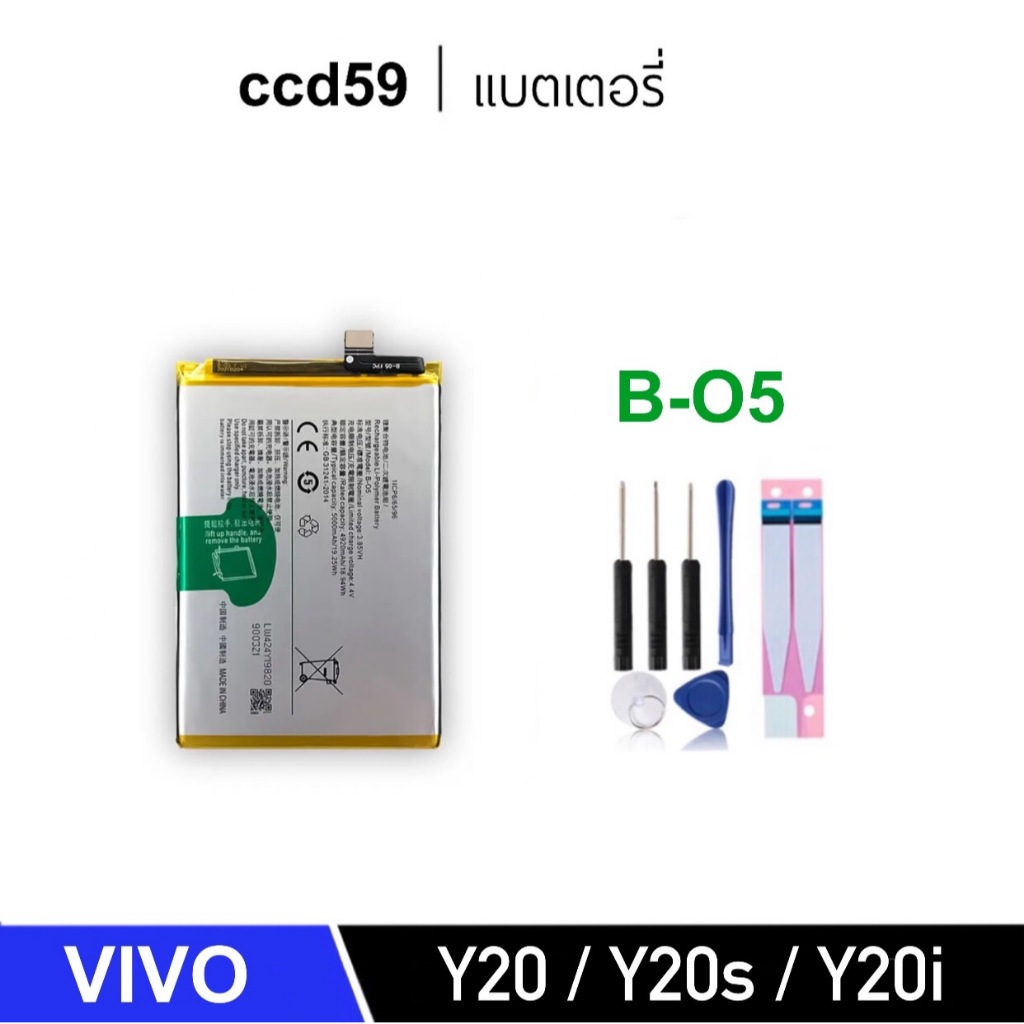 แบตมือถือ Vivo Y20 / Y20s / Y20i แบตเตอรี่ B-O5 battery มีชุดถอด+กาวติดแบต
