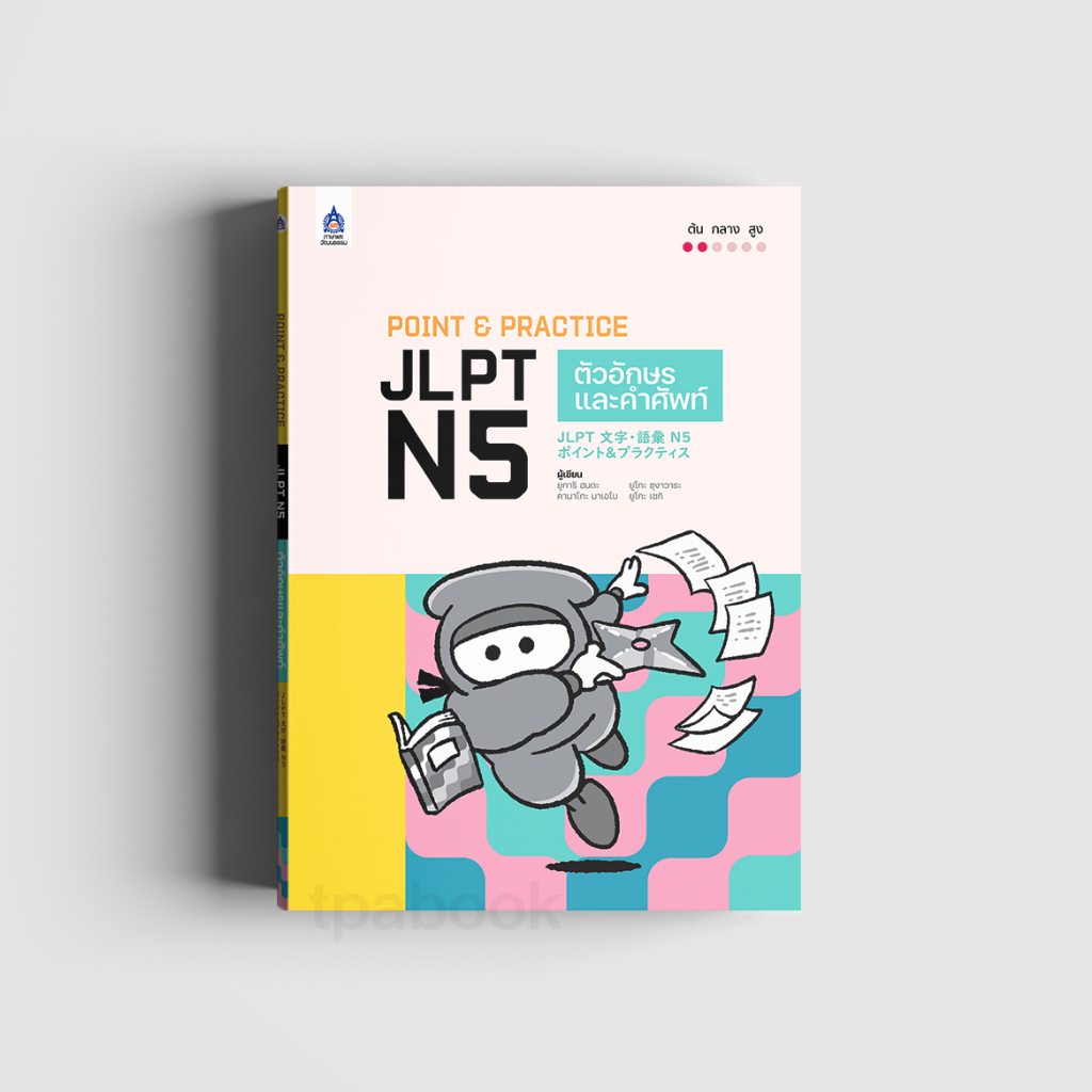 Point & Practice JLPT N5 ตัวอักษรและคำศัพท์
