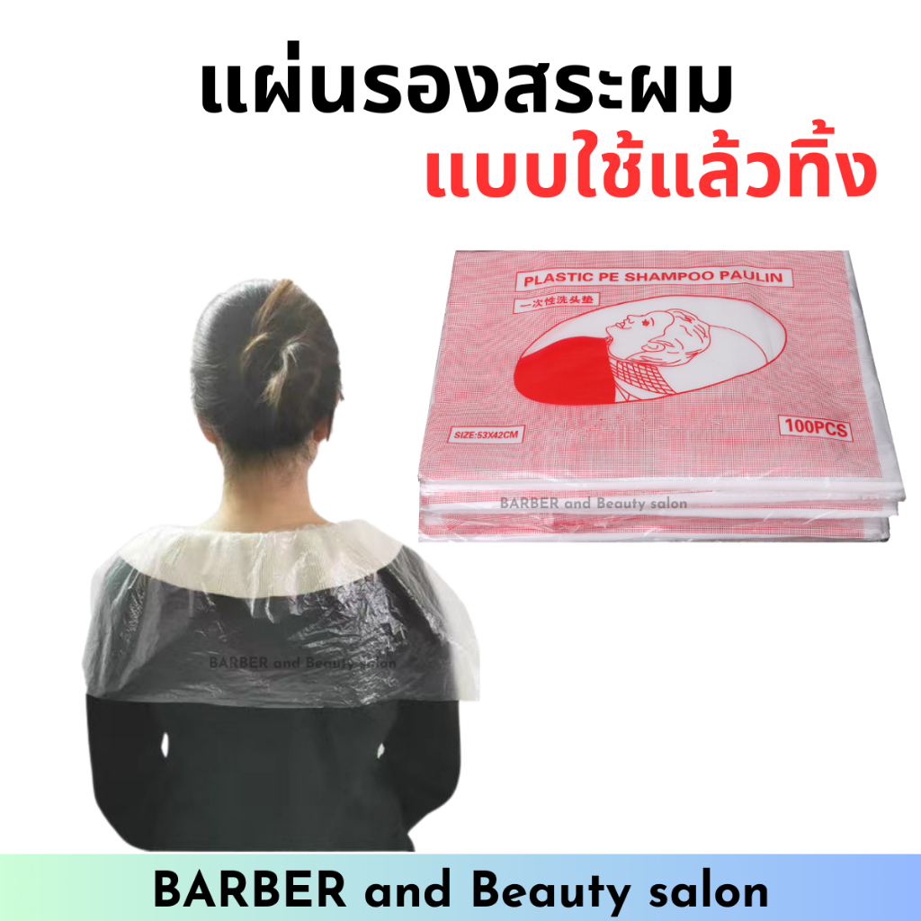 แผ่นรองสระผม แบบพลาสติกใช้แล้วทิ้ง กันน้ำ พลาสติกกันน้ำคลุมไหล่สระผม แผ่นรองคลุมไหล่สำหรับร้านเสริมสวย (1แพ็ค /100ชิ้น)