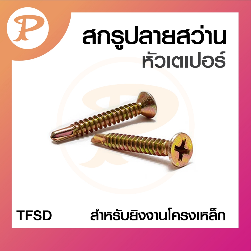 PANSIAM สกรูปลายสว่าน ชุบรุ้ง สกรูยิงโครงเหล็ก เบอร์ M6 M8 M10 แพ็ค 100 ตัว