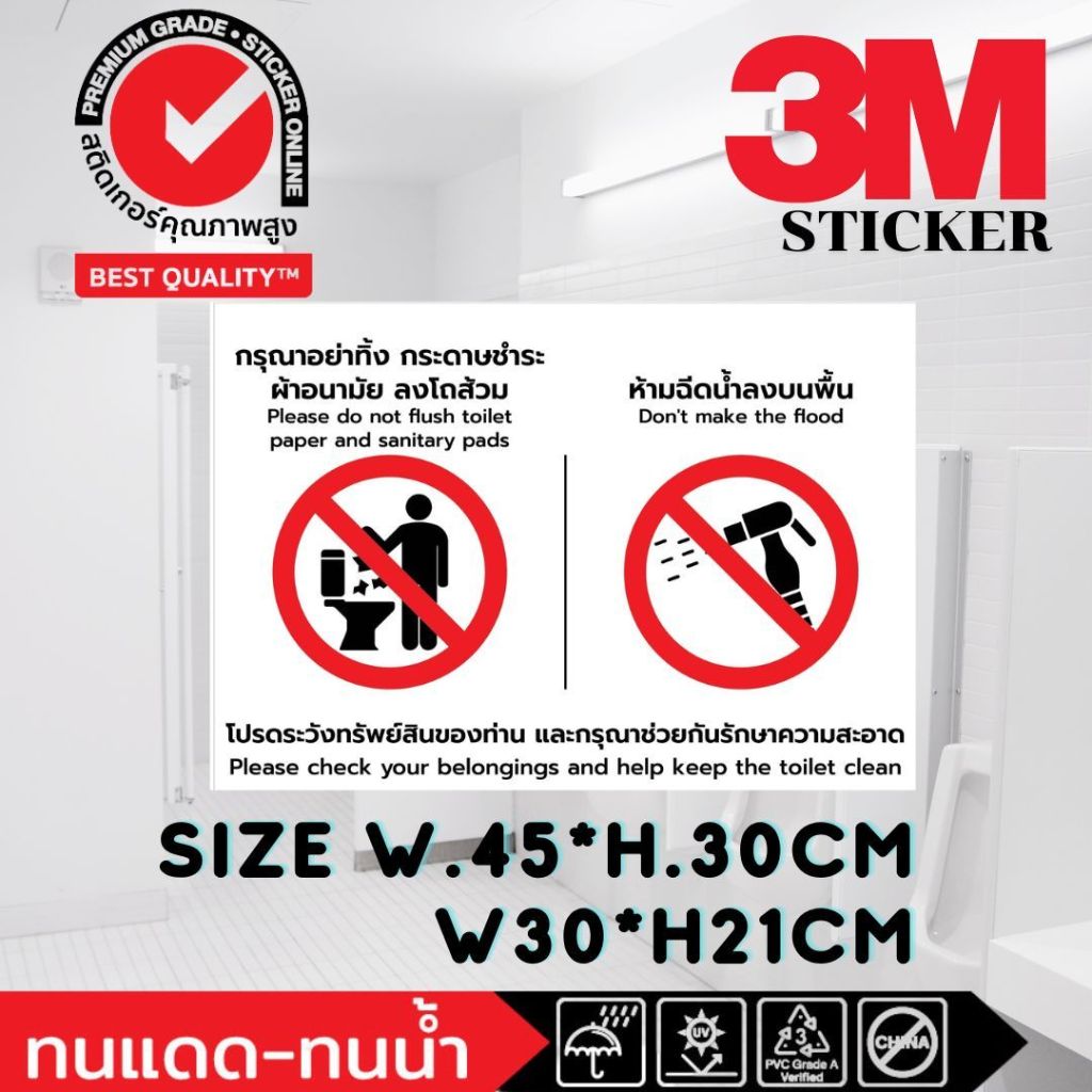 (431)ป้ายเตือน ห้องน้ำ อย่าทิ้งกระดาษชำระ ทิชชู่ ห้ามฉีดน้ำ ระวังทรัพย์สิน รักษาความสะอาด ไทย อังกฤษ Sticker 3M ฟิวเจอร์