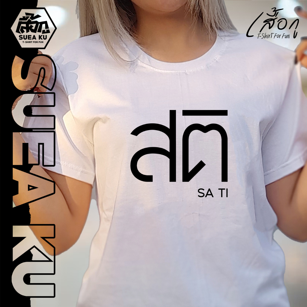 เสื้อยืด " สติ " (ราคาตัวละ) By : Suea Ku