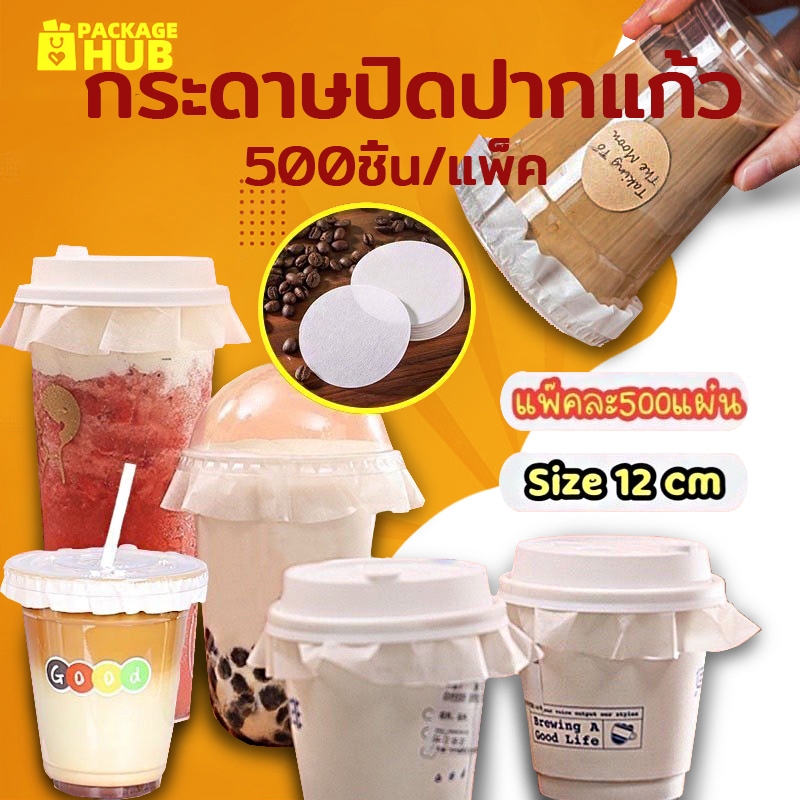 กระดาษปิดปากแก้ว กันน้ำหก 500 แผ่น ตะกร้อกระดาษ ฝาครอบแก้ว กระดาษกันน้ำ กระดาษกันรั่ว Package Hub