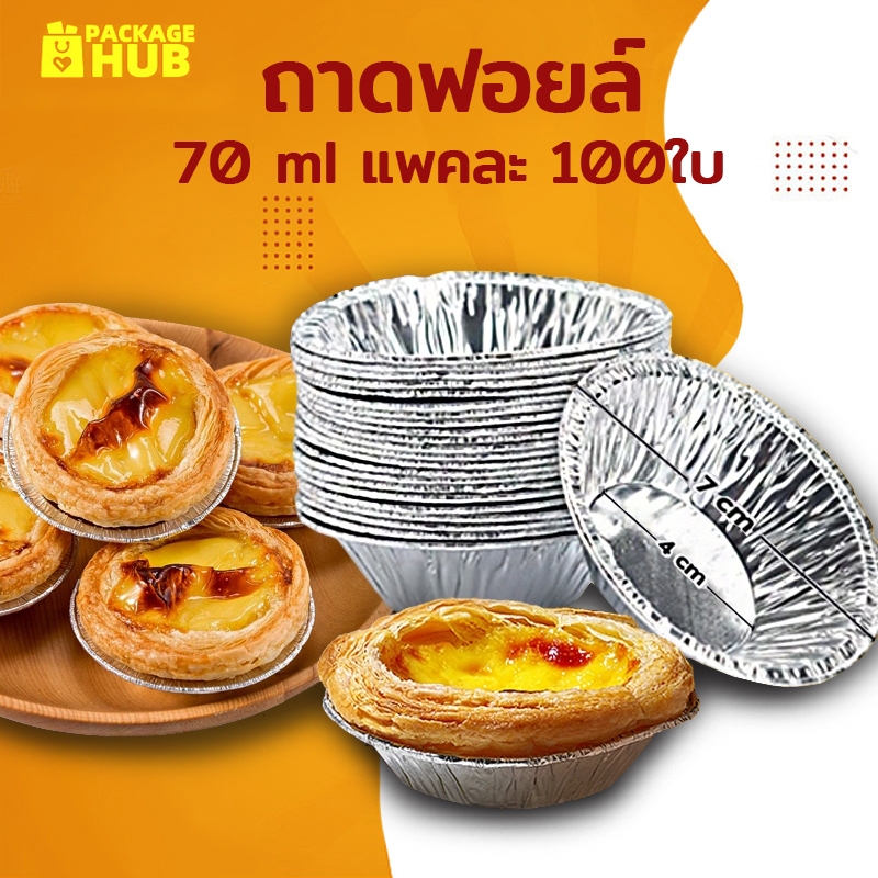 ถ้วยฟอยล์ ทาร์ตไข่ คุณภาพสูง ใช้แล้วทิ้ง 70 ml. แพคละ 100ใบ แบบไม่ต้องใช้พิมพ์รองอบ ใช้อบขนมและเบเกอรี่ Package Hub