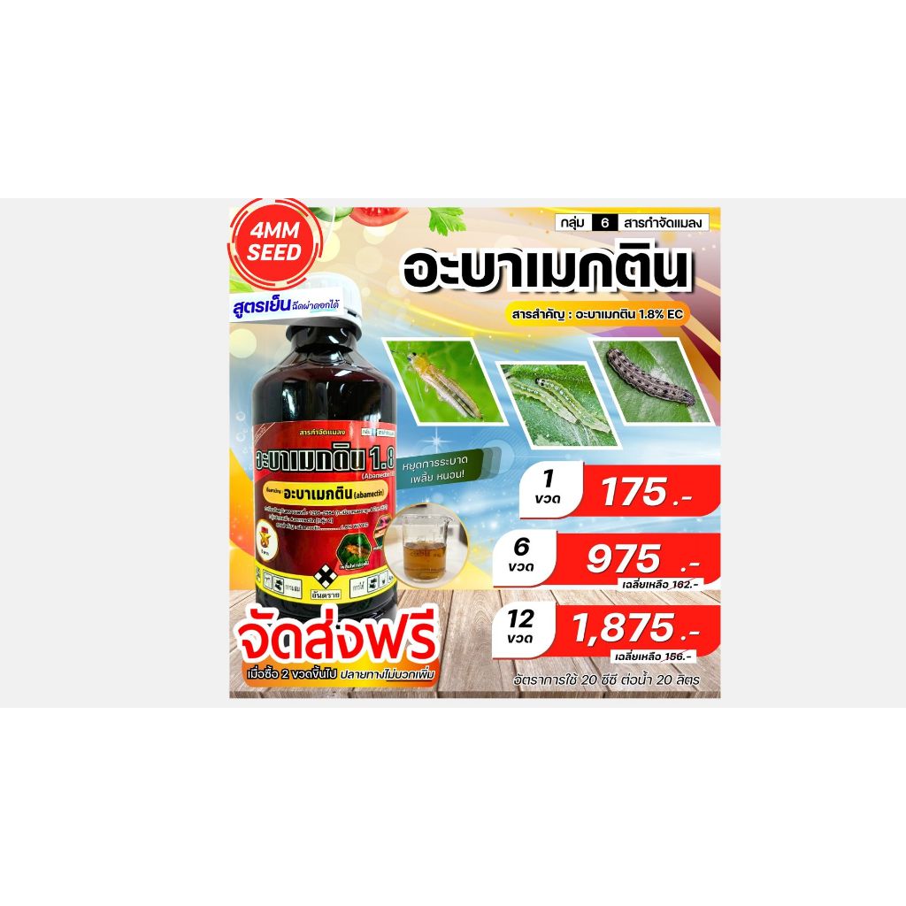อะบาเมกติน 1.8%Sขนาด1ลิตร