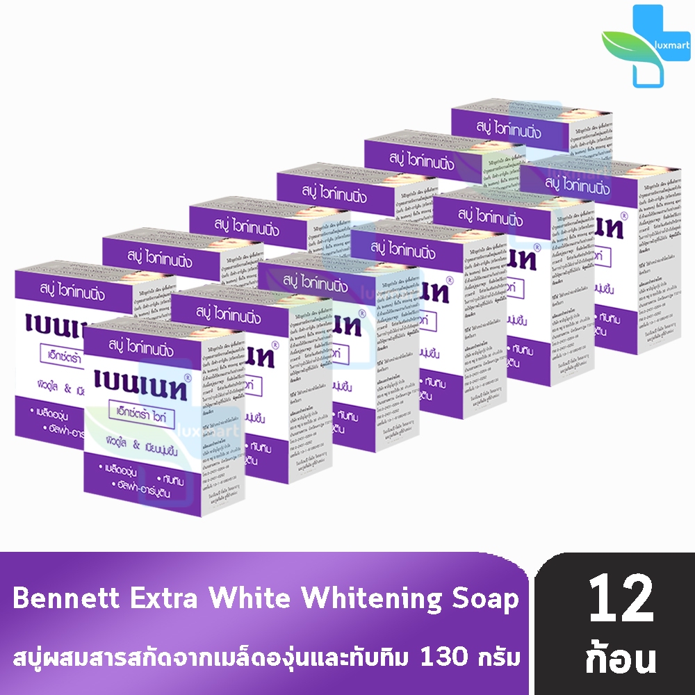 Bennett Extra White Soap เบนเนท สบู่ เอ็กซ์ตร้า ไวท์ 130 กรัม [12 ก้อน สีม่วง] II 9110 ผิวดูกระจ่างใสขึ้น