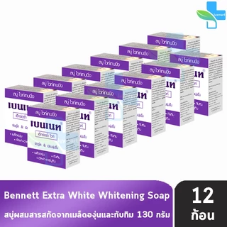 Bennett Extra White Soap เบนเนท สบู่ เอ็กซ์ตร้า ไวท์ 130 กรัม [12 ก้อน สีม่วง] II 9110 ผิวดูกระจ่างใสขึ้น