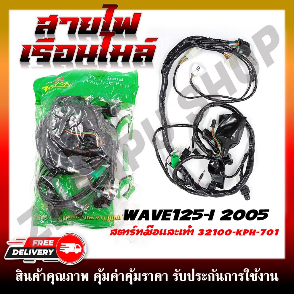 ชุดสายไฟเมนหลักทั้งคัน สายไฟชุด สำหรับรุ่น WAVE125I (ไฟเลี้ยวบังลมปี2005) ตัวสตาร์ทมือและเท้า รหัสสิ