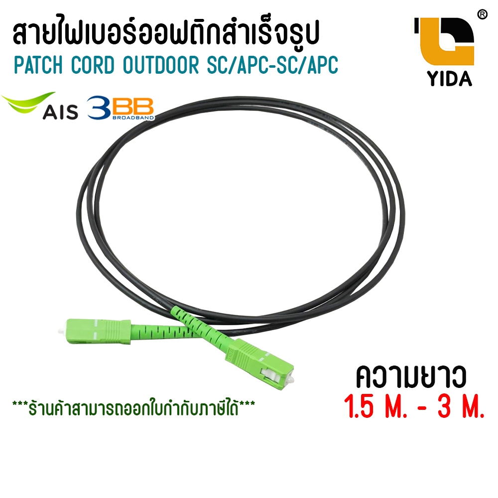 สาย Patch Cord Outdoor Fiber Optic SC/APC-SC/APC สำหรับ Router ONU FTTH 1.5M / 3M