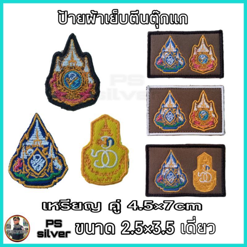 ป้ายผ้าปัก เย็บตีนตุ๊กแก เหรียญ 60 72 น้ำเงิน นรต. เหรียญ คู่ เหรียญ เดี่ยว เย็บตีนตุ๊กแก ตรงตามระเบียบ สินค้ารับประกัน