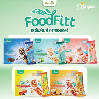 [ยกกล่อง12ซอง] Xongdur ฟู๊ดฟิต กราโนล่าบาร์ 15 กรัม (ซองเดอร…