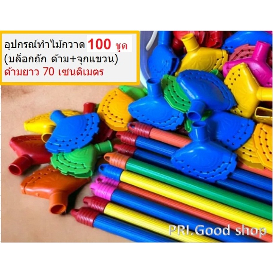 อุปกรณ์ถักไม้กวาดครบชุด บรรจุ 100 ชุด (บล็อกถัก+ด้าม70ซม.+จุกแขวน)