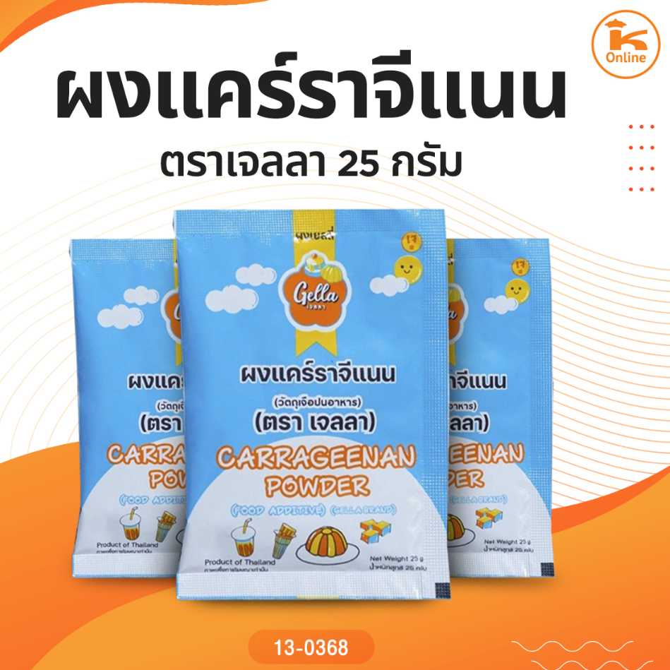 ผงแคร์ราจีแนน ตราเจลลา 25 กรัม