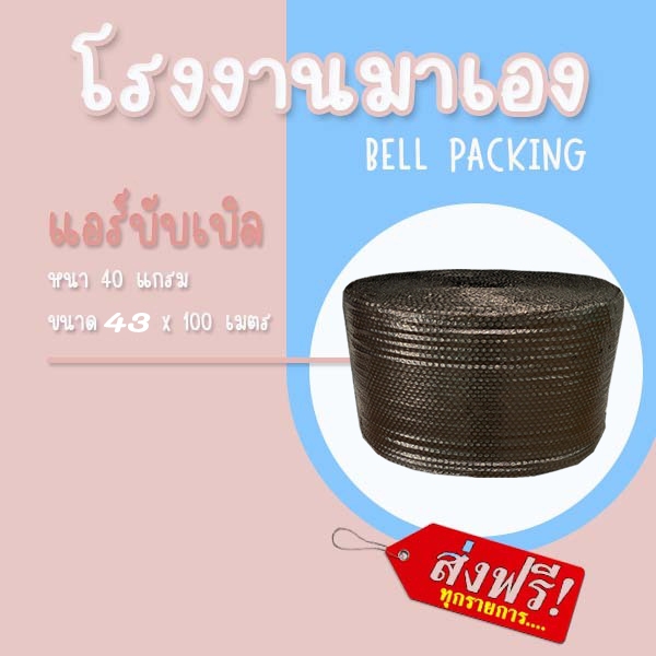 ❤ ส่งฟรี ❤ Airbubble แอร์บับเบิลกันกระแทก สีดำ 43 *100 เมตร 40แกรม 1ออเดอร์ไม่จำกัดจำนวน