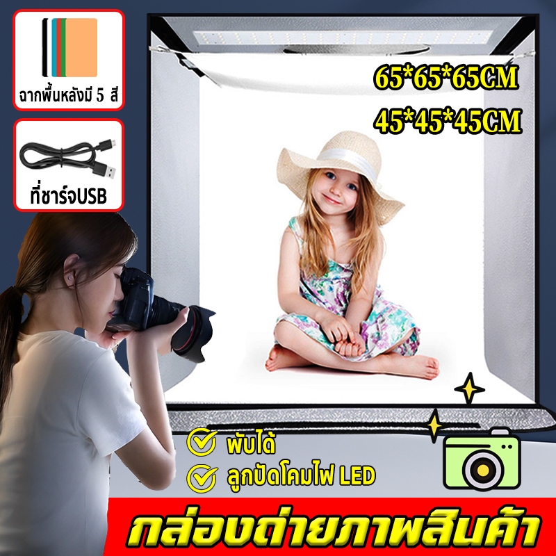 กล่องถ่ายภาพสินค้า กล่องไฟถ่ายภาพ ฉากพื้นหลังมี 5 สี  ง่ายต่อการพับ เต้นท์ถ่ายรูป สตูดิโอถ่ายภาพ แบบพกพา