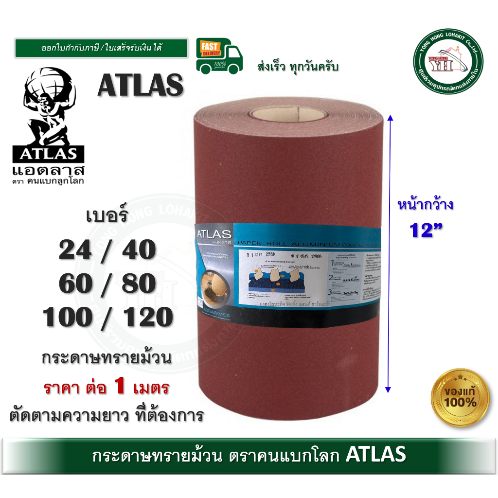 ATLAS กระดาษทรายม้วน คนแบกโลก หน้ากว้าง 12 นิ้ว (ราคาต่อ 1 เมตร) เบอร์ 24 / 40 / 60 / 80 / 100 / 120