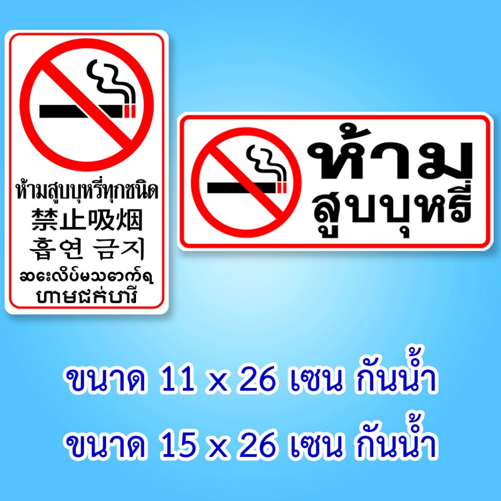 ป้ายห้ามสูบบุหรี่ สติ๊กเกอร์ห้ามสูบบุหรี่ 11x26 เซน กันน้ำ หรือ ไวนิลห้ามสูบบุหรี่ 30x60 เซน กันน้ำ