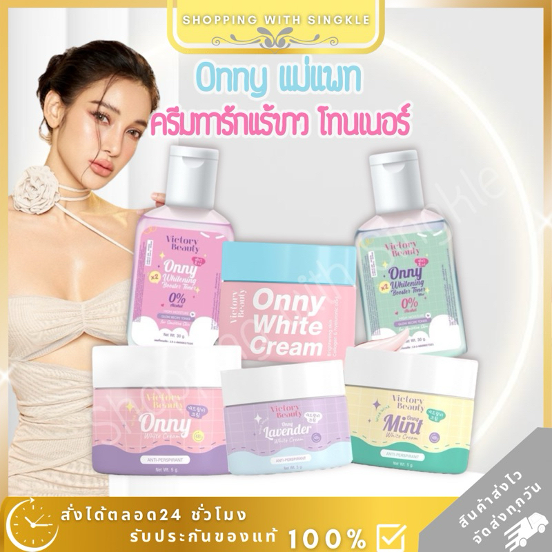 โทนเนอร์ ออนนี่ onny toner ครึมรักแร้ onny แม่แพท รักแร้ขาว โทนเนอร์ ผิวขาว ขจัดคราบดำคราบไคล รักแร้