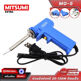 MITSUMI MG-5 หัวแร้งแช่ ด้านปืน บัดกรี จับง่ายถนัดมือ ร้อนไว…