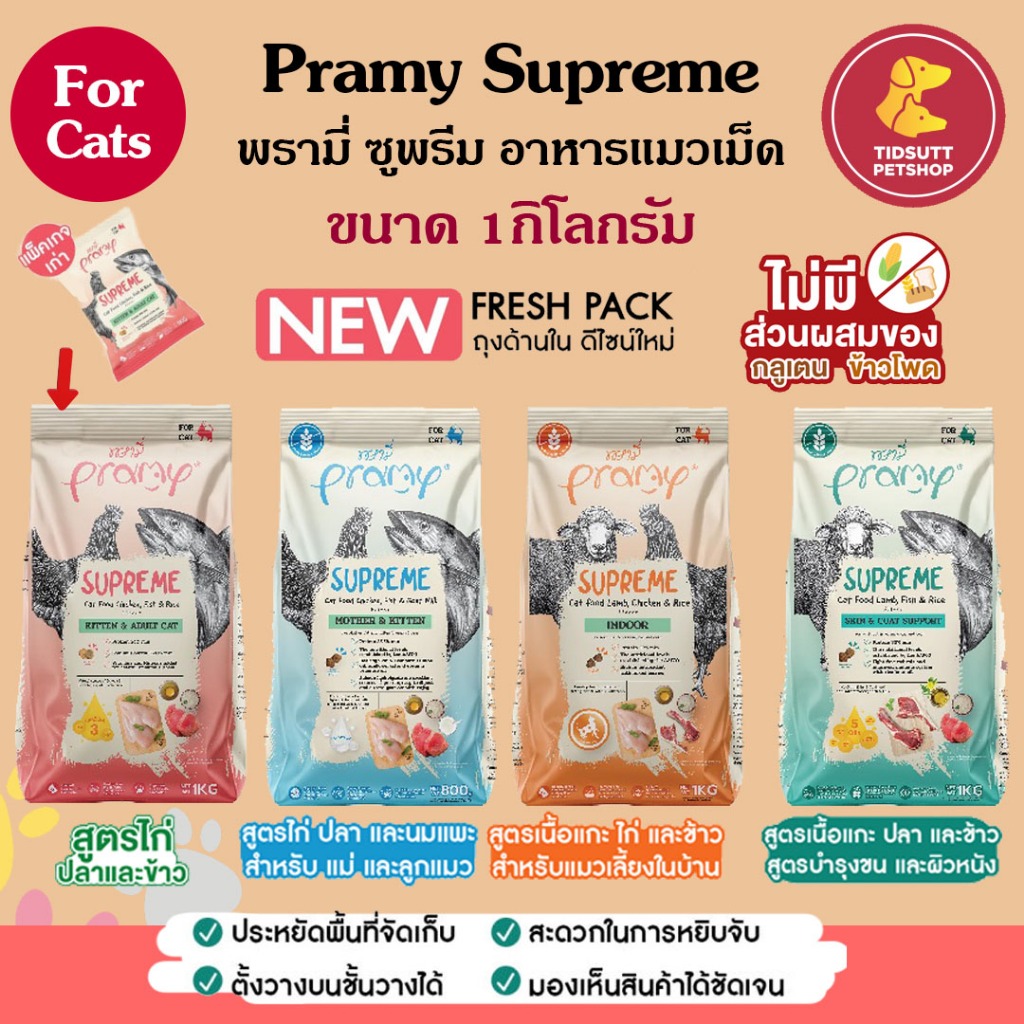Pramy Supreme อาหารเม็ดแมว สำหรับลูกแมวและแมวโต พร้อมสูตรใหม่ ถุงแบ่ง 800กรัม-1Kg