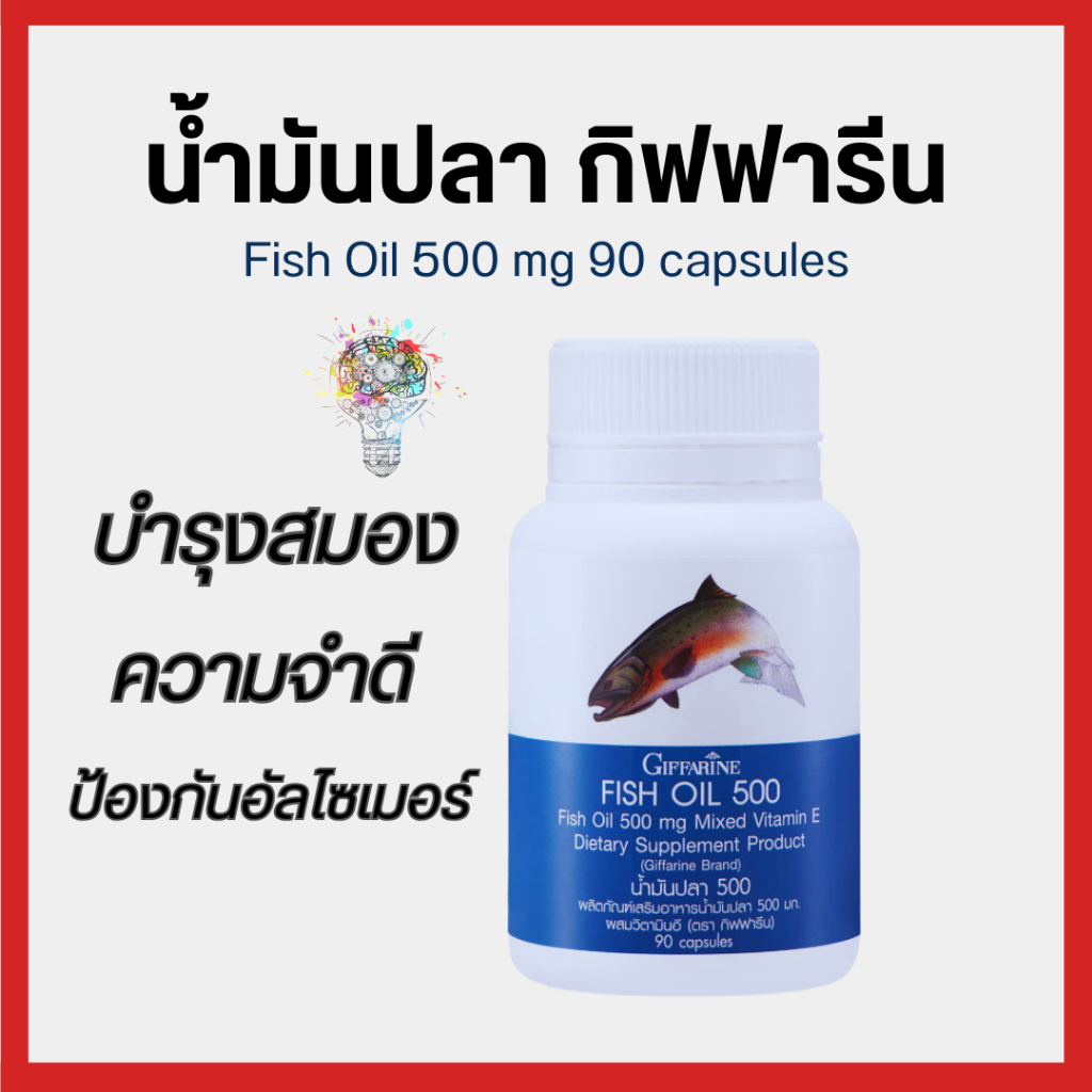 น้ำมันปลา Fihs oil Giffarine บำรุงสมอง เพิ่มความจำ(ขนาด 500 มก. บรรจุ 90 แคปซูล)