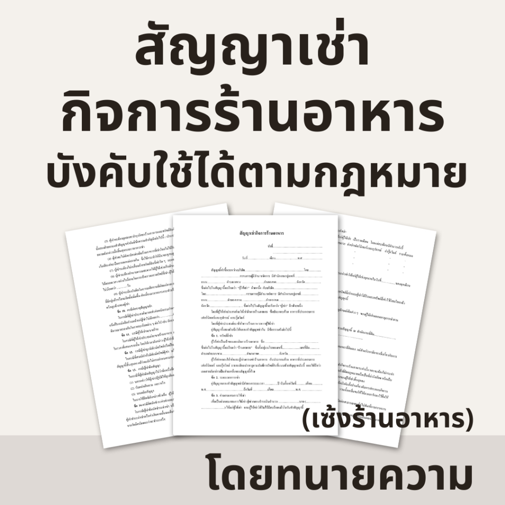 สัญญาเช่ากิจการร้านอาหาร (เซ้งร้านอาหาร) แบบละเอียดกว่าสัญญาทั่วไป บังคับใช้ได้ตามกฎหมาย โดยทนายอาชีพ (1ชุด 2 ฉบับ)