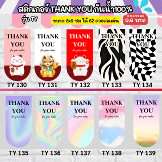 THANK YOU 100-150 - ขนาด 3x6 cm สติกเกอร์กันน้ำ TY ออกแบบฟรี ราคาโรงงาน สติกเกอร์ขอบคุณ