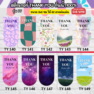 THANK YOU 100-150 - ขนาด 3x6 cm สติกเกอร์กันน้ำ TY ออกแบบฟรี ราคาโรงงาน สติกเกอร์ขอบคุณ