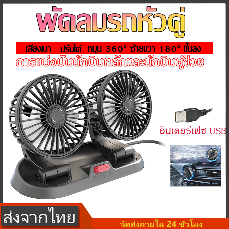 พัดลมติดรถหัวคู่ พับหมุนได้360/180 USB5V ปรับความเร็วลมได้ 2ระดับ