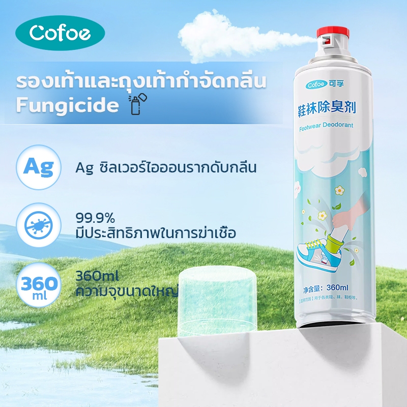 Cofoe สเปรย์ระงับกลิ่นรองเท้า สเปรย์ระงับกลิ่นกาย รองเท้าและถุงเท้า ระงับกลิ่นกาย น้ำยาระงับกลิ่นกาย แอนตี้แบคทีเรีย
