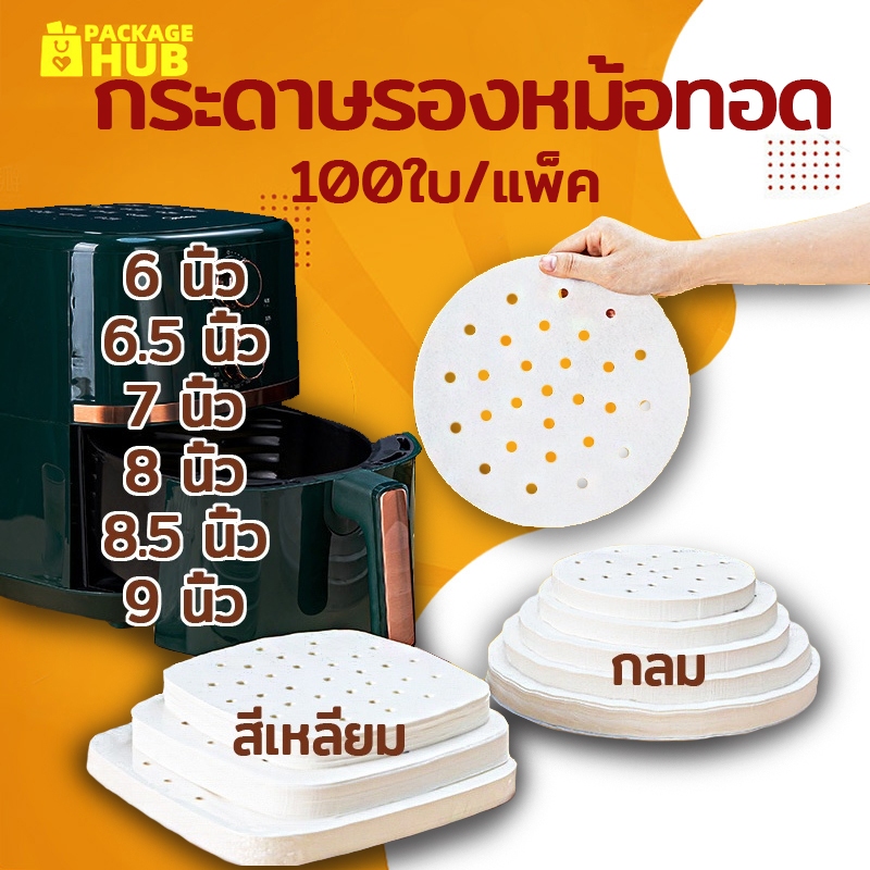 กระดาษรองหม้อทอดไร้น้ำมัน มีรู(100แผ่น) สีขาว กลม/ทรงเหลี่ยม แบบใช้แล้วทิ้ง ไม่เหนียวติด กันน้ำ อุปกรณ์ทำอาหาร