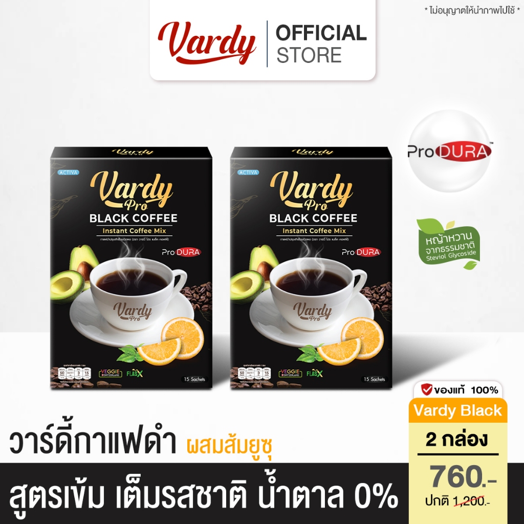 Vardy Black วาร์ดี้กาแฟดำส้มยูซุสไตล์ญีปุ่น น้ำตาล0% มีโพรไบโอติกส์ปรับสมดุลลำไส้ ลดหิว อิ่มนาน วิตามินซีสูง : 2 กล่อง
