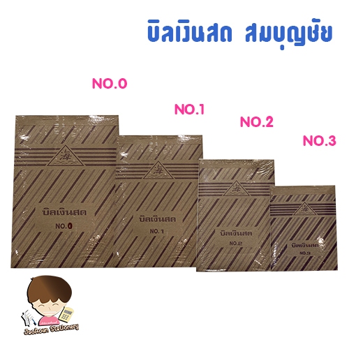 บิลเงินสด ใช้คาร์บอน สมบุญชัย (No.0,1,2,3) ขนาดมาตรฐาน