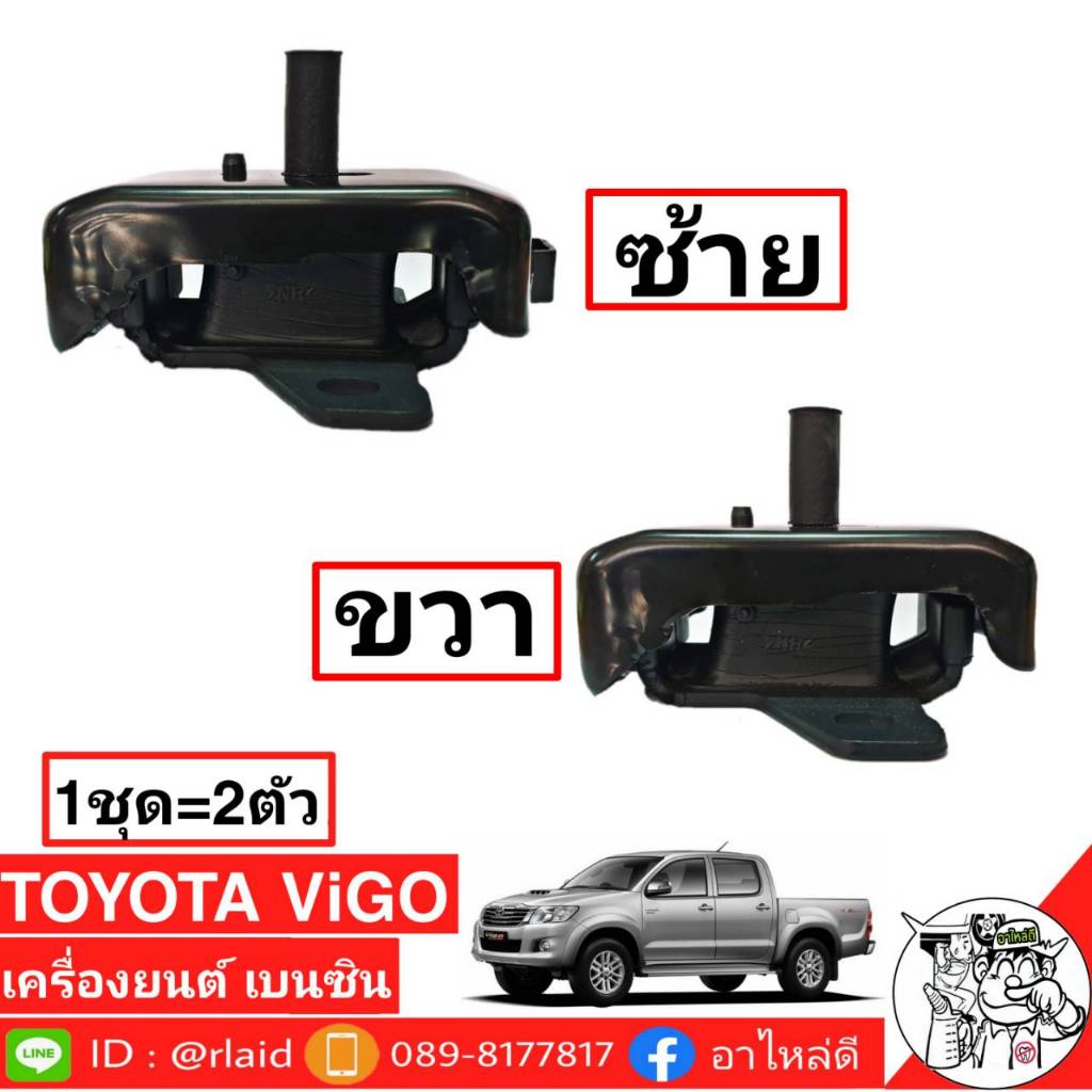 แท่นเครื่อง วีโก้ ฟอร์จูนเนอร์ เบนซิน ซ้าย+ขวา (1ชุด =2ตัว) **แท้ศูนย์ 12305-0C011R / 12346-0C012L