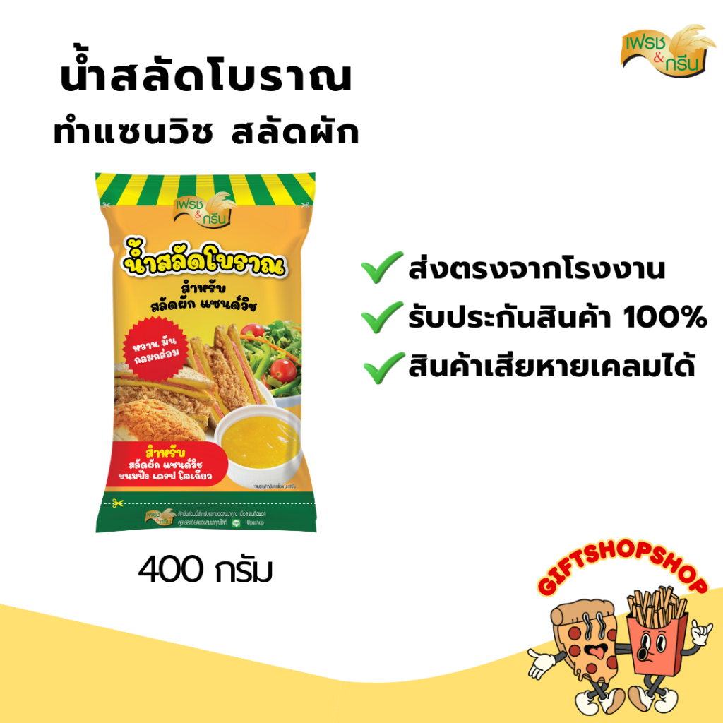 น้ำสลัดโบราณ สำหรับทำสลัดผัด แซนวิชโบราณ 400 กรัม ตรา เฟรชแอนด์กรีน ทำสลัดผัก แซนด์วิช มีเก็บปลายทาง